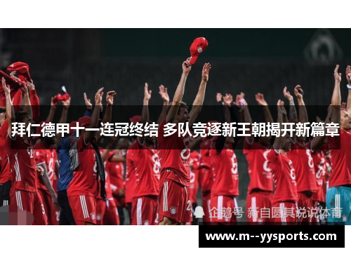 拜仁德甲十一连冠终结 多队竞逐新王朝揭开新篇章 拜仁德甲十一连冠终结 多队竞逐新王朝揭开新篇章