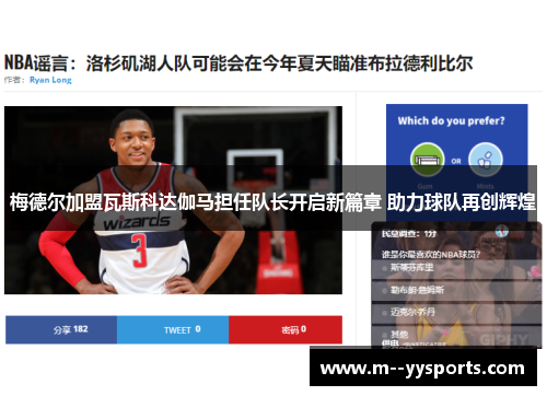 梅德尔加盟瓦斯科达伽马担任队长开启新篇章 助力球队再创辉煌 梅德尔加盟瓦斯科达伽马担任队长开启新篇章 助力球队再创辉煌