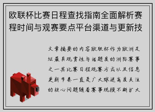 欧联杯比赛日程查找指南全面解析赛程时间与观赛要点平台渠道与更新技巧 欧联杯比赛日程查找指南全面解析赛程时间与观赛要点平台渠道与更新技巧