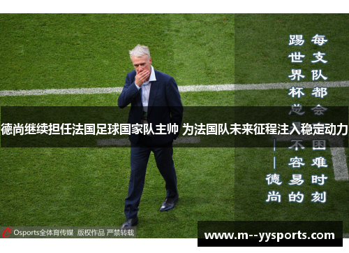 德尚继续担任法国足球国家队主帅 为法国队未来征程注入稳定动力