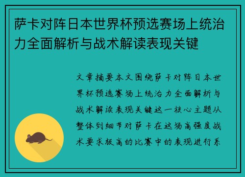 萨卡对阵日本世界杯预选赛场上统治力全面解析与战术解读表现关键 萨卡对阵日本世界杯预选赛场上统治力全面解析与战术解读表现关键