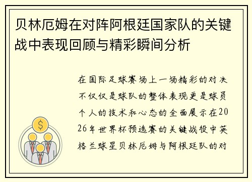 贝林厄姆在对阵阿根廷国家队的关键战中表现回顾与精彩瞬间分析 贝林厄姆在对阵阿根廷国家队的关键战中表现回顾与精彩瞬间分析