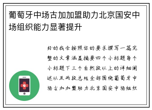 葡萄牙中场古加加盟助力北京国安中场组织能力显著提升 葡萄牙中场古加加盟助力北京国安中场组织能力显著提升