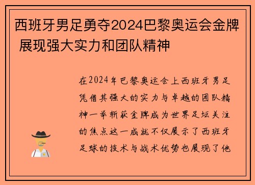 西班牙男足勇夺2024巴黎奥运会金牌 展现强大实力和团队精神