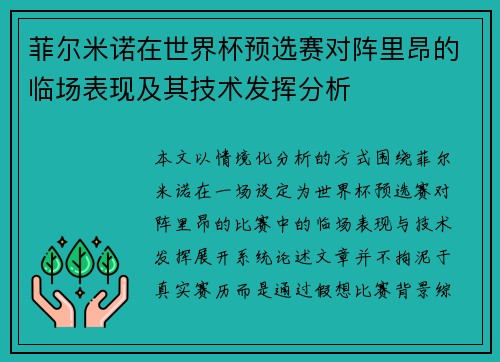 菲尔米诺在世界杯预选赛对阵里昂的临场表现及其技术发挥分析