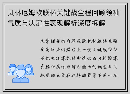 贝林厄姆欧联杯关键战全程回顾领袖气质与决定性表现解析深度拆解 贝林厄姆欧联杯关键战全程回顾领袖气质与决定性表现解析深度拆解