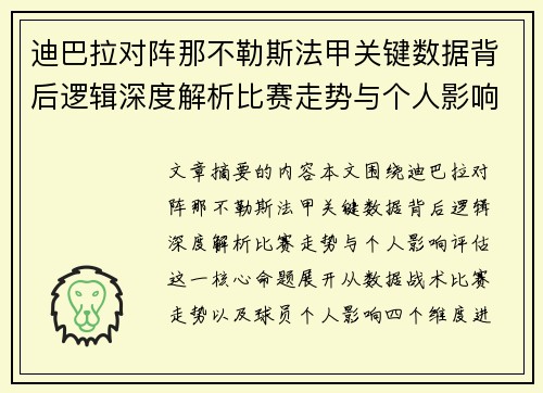 迪巴拉对阵那不勒斯法甲关键数据背后逻辑深度解析比赛走势与个人影响评估