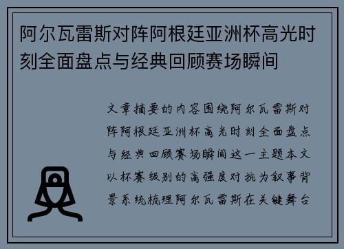 阿尔瓦雷斯对阵阿根廷亚洲杯高光时刻全面盘点与经典回顾赛场瞬间 阿尔瓦雷斯对阵阿根廷亚洲杯高光时刻全面盘点与经典回顾赛场瞬间