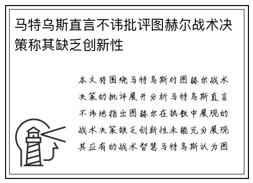马特乌斯直言不讳批评图赫尔战术决策称其缺乏创新性