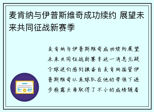 麦肯纳与伊普斯维奇成功续约 展望未来共同征战新赛季