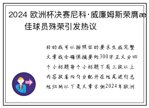 2024 欧洲杯决赛尼科·威廉姆斯荣膺最佳球员殊荣引发热议