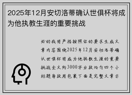 2025年12月安切洛蒂确认世俱杯将成为他执教生涯的重要挑战