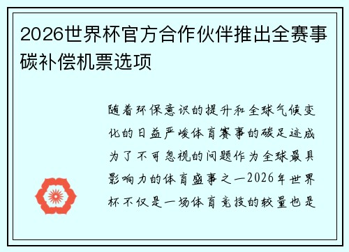 2026世界杯官方合作伙伴推出全赛事碳补偿机票选项